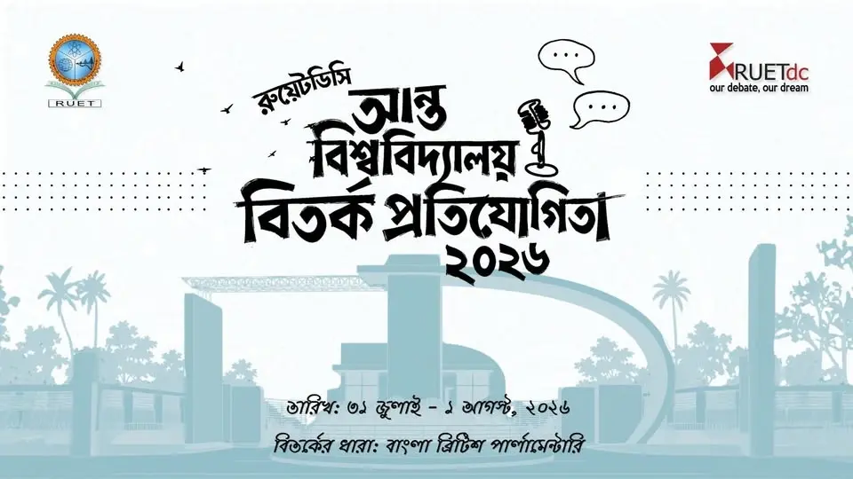 রুয়েটডিসি আন্তবিশ্ববিদ্যালয় বিতর্ক প্রতিযোগিতা ২০২৬