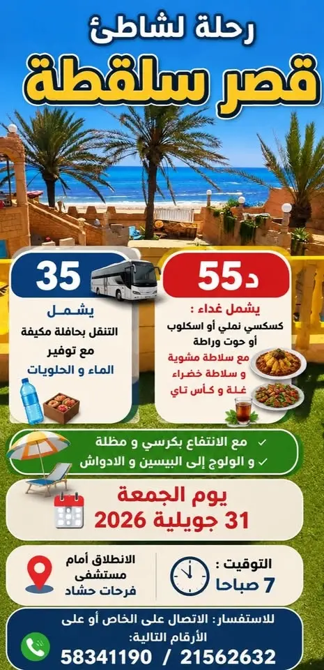 رحلة قصر سلقطة 