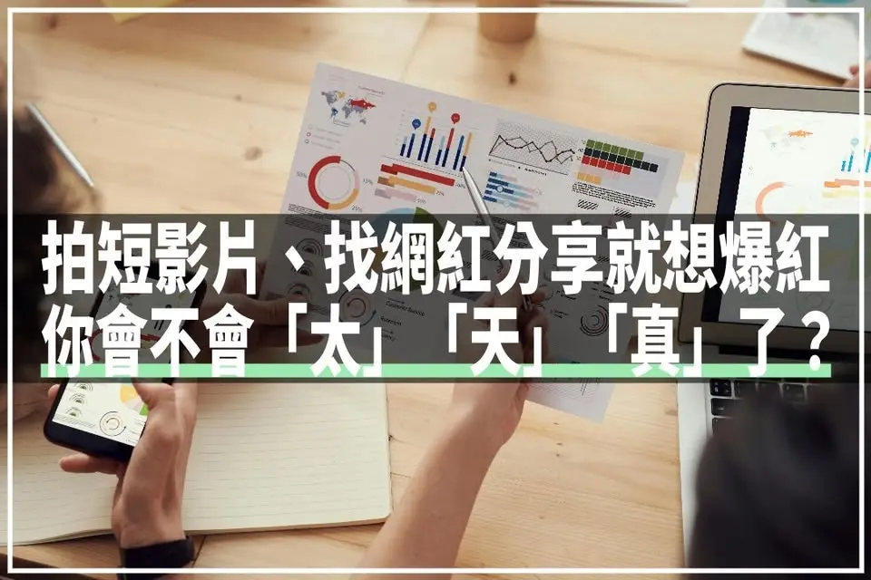 🛑【限免健檢】廣告費不是拿來試運氣!先別再燒錢,讓站長幫你看懂哪裡卡住