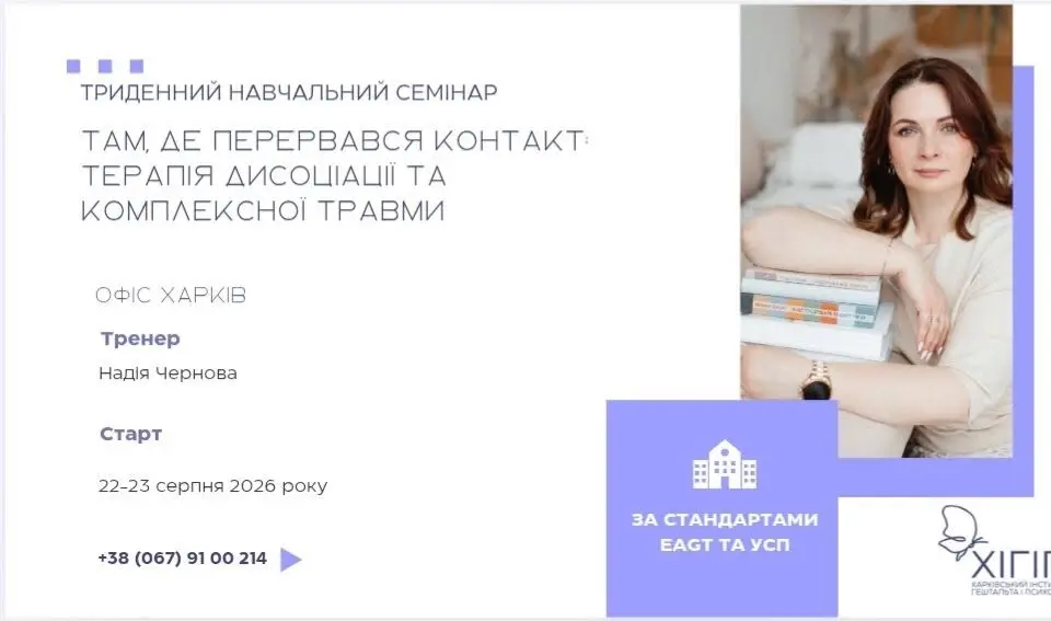 Семінар. Дисоціація, пов"язана з травмою.
