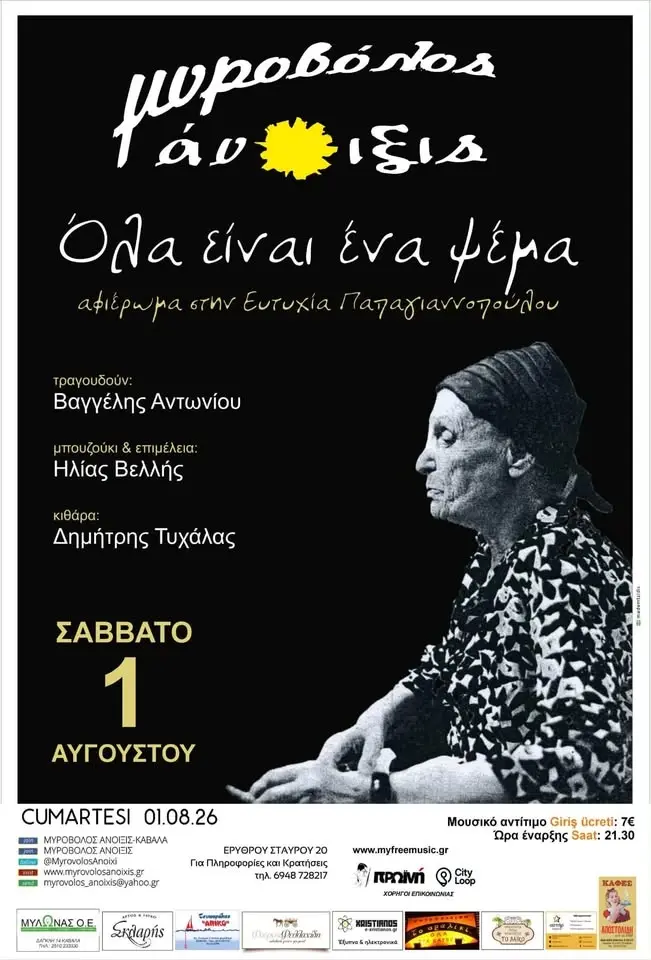 "Όλα είναι ένα ψέμα" - Αφιέρωμα στην Ευτυχία Παπαγιαννοπούλου!