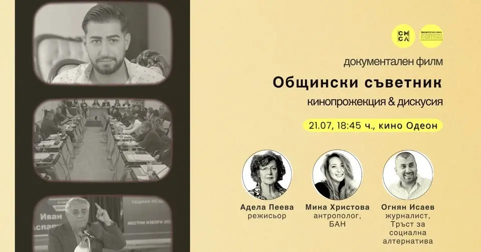 Прожекция и дискусия: „Общински съветник“