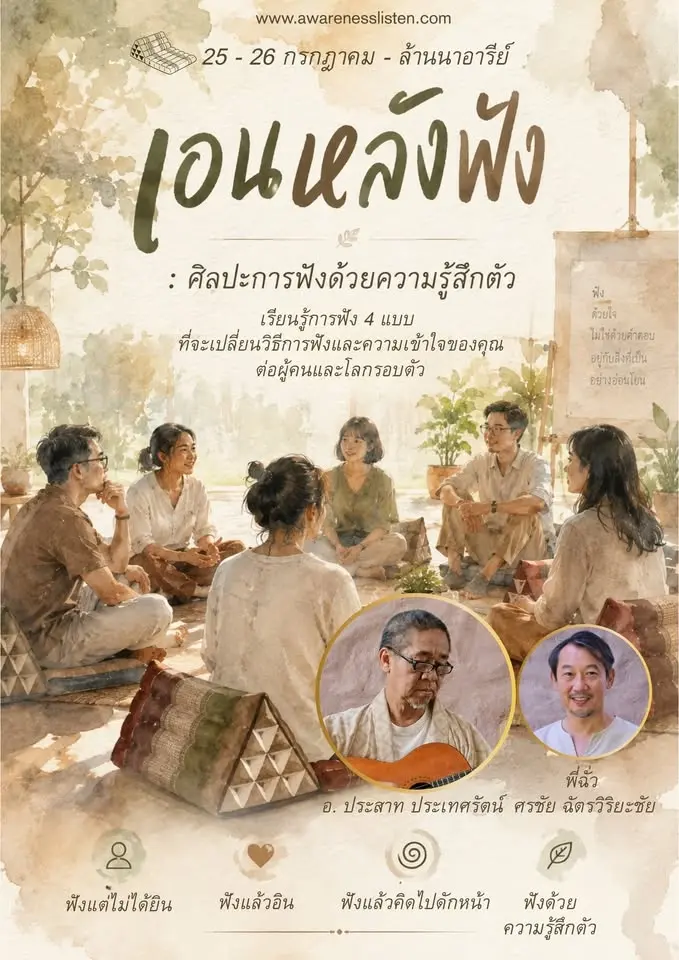 เอนหลังฟัง # 1 : ศิลปะการฟังด้วยความรู้สึกตัว