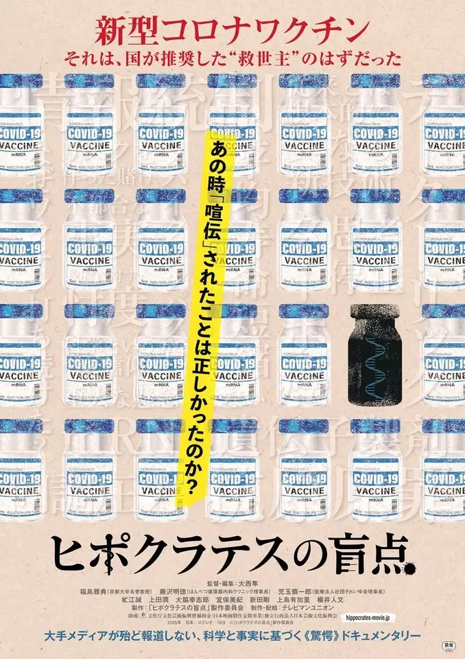 映画『ヒポクラテスの盲点』上映会