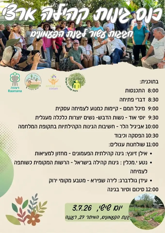 הכנס הארצי של עמותת ״גינות קהילה בישראל״ לציון חגיגות עשור לגינת הפעמונים ברעננה