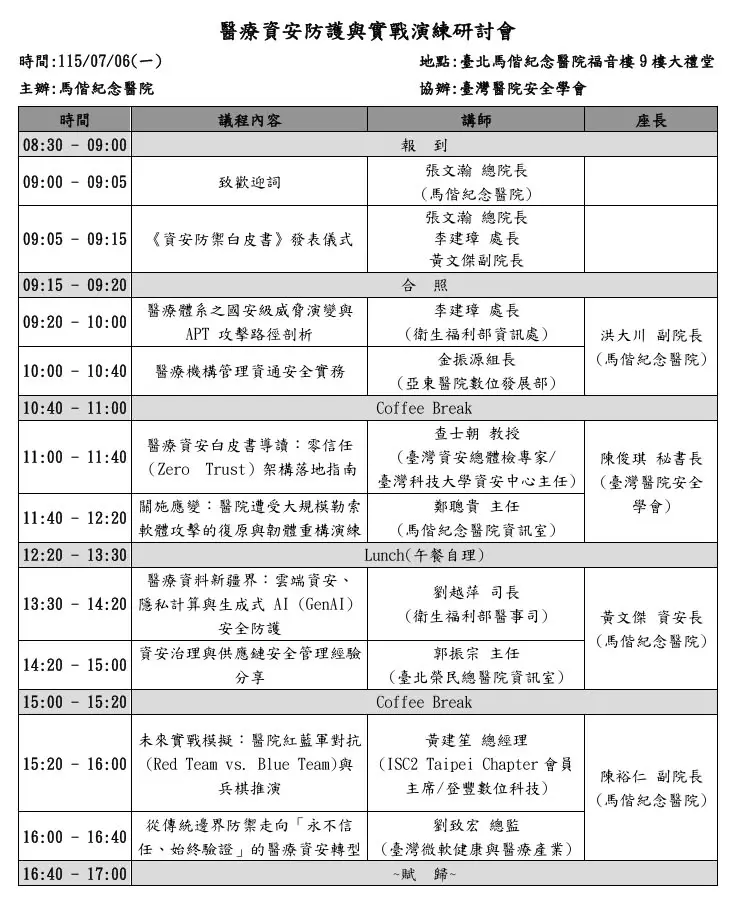醫療資安防護與實戰演練研討會