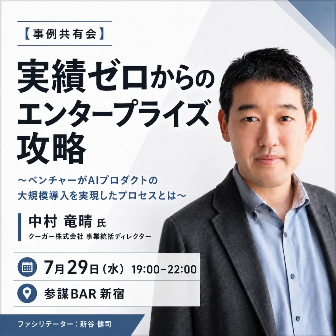 【事例共有会】実績ゼロからのエンタープライズ攻略 〜ベンチャーがAIプロダクトの大規模導入を実現したプロセスとは〜