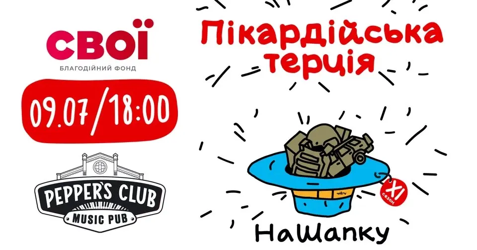 #НАШАПКУ | ПІККАРДІЙСЬКА ТЕРЦІЯ