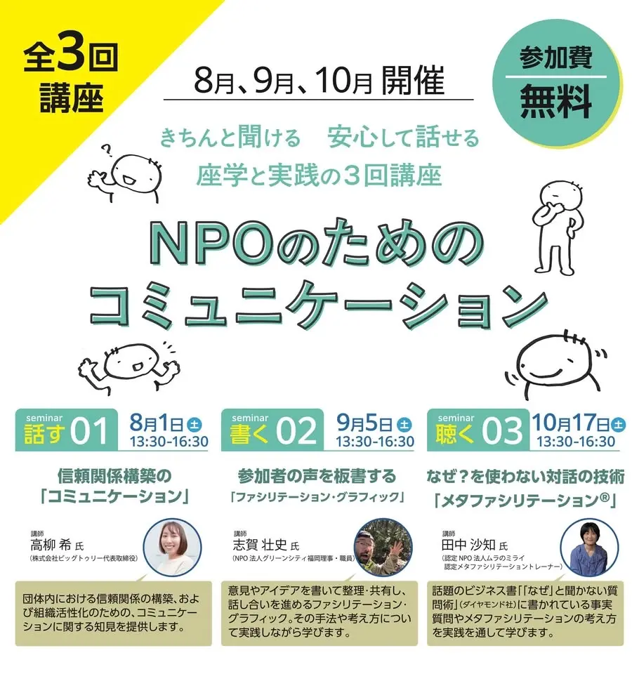 【 福岡 NPOのためのコミュニケーション 】話す01 信頼関係構築の「コミュニケーション」
