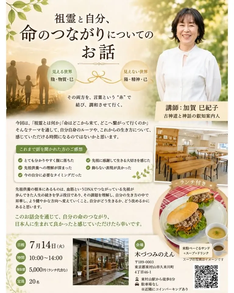 「祖霊と自分、命のつながりについてのお話」