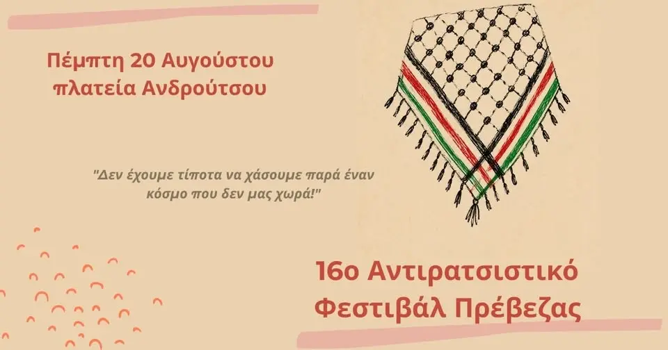 16ο Αντιρατσιστικό Φεστιβάλ Πρέβεζας 