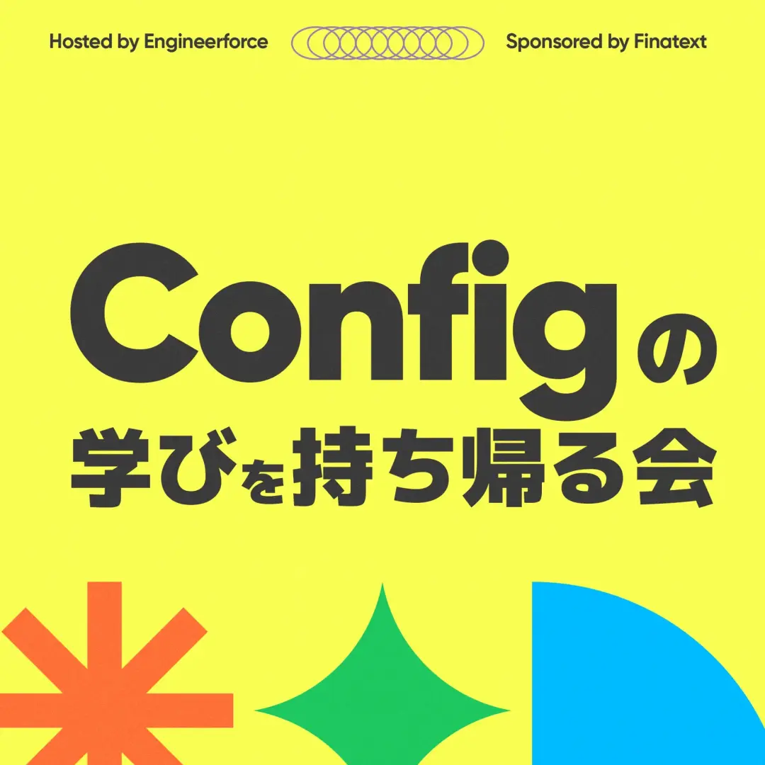 Configの学びを持ち帰る会 〜現地参加者ならではの出会いと体験〜