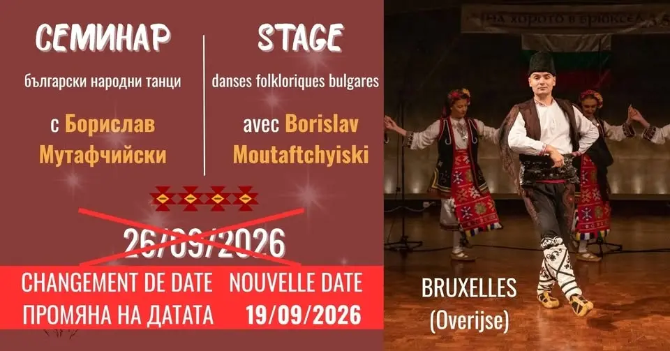 СЕМИНАР БЪЛГАРСКИ НАРОДНИ ТАНЦИ STAGE DANSES BULGARES