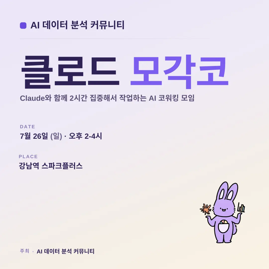 AI 데이터 분석 × Claude 모각코