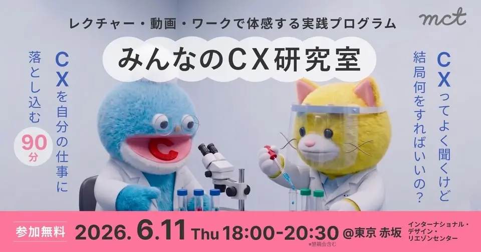 6/11「みんなのCX研究室 ~レクチャー・動画・ワークで体感する実践プログラム~」@六本木
