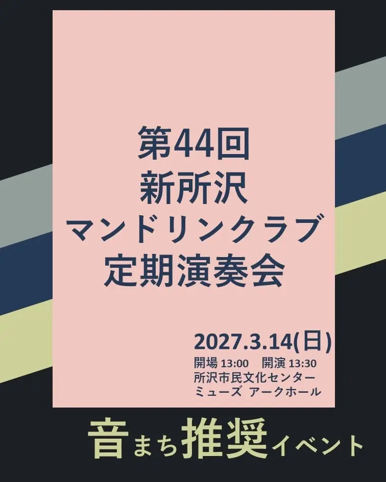 第44回新所沢マンドリンクラブ定期演奏会