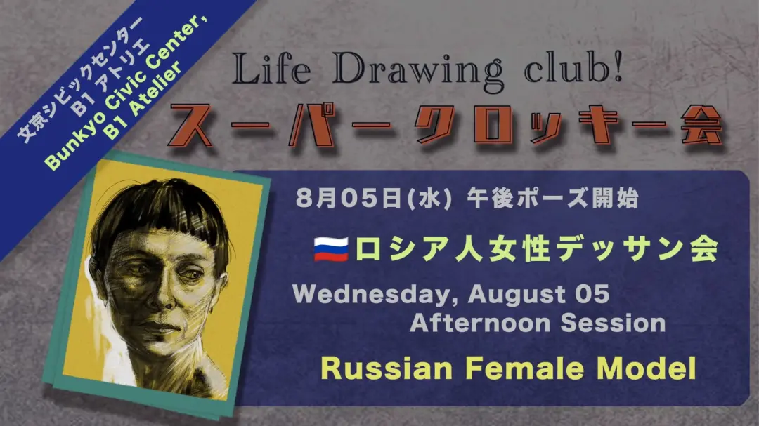 æäº¬ | ð·ðºãã·ã¢äººå¥³æ§120åãããµã³äŒ|Bunkyo Life Drawing