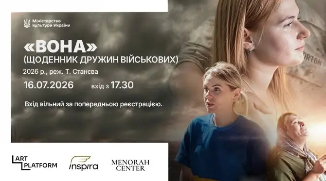🎦 КІНОПОКАЗ | ВОНА | 16/07