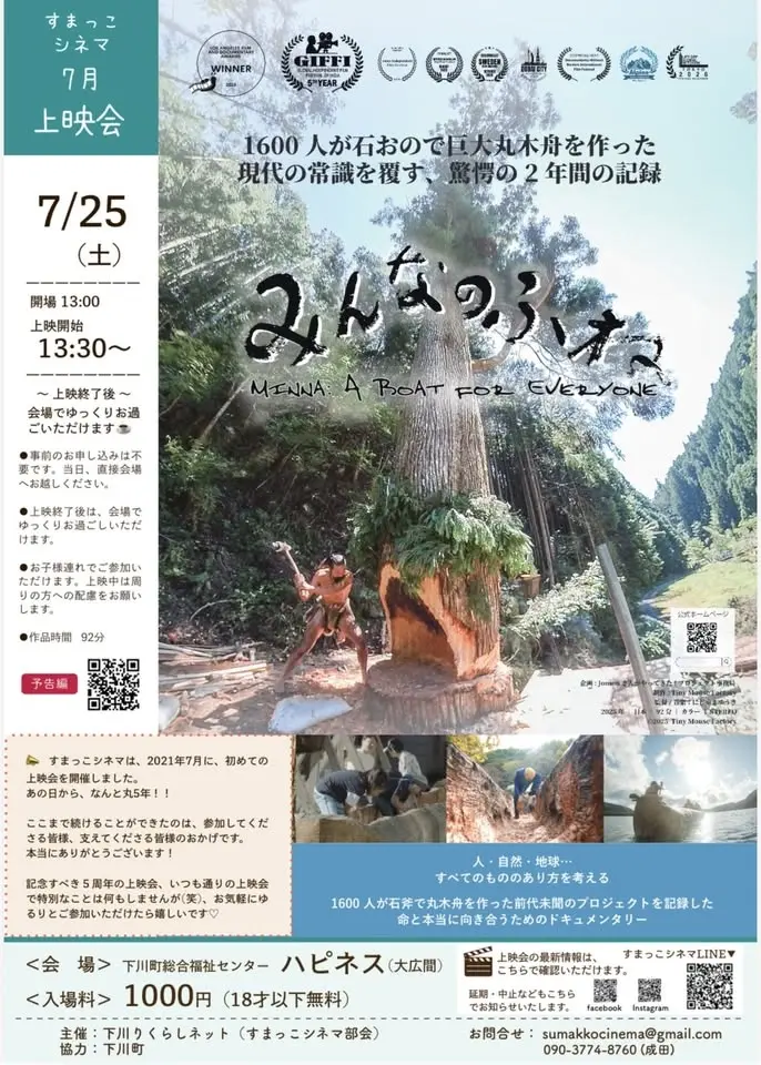 7月25日(土)下川町すまっこシネマ『みんなのふね』上映会