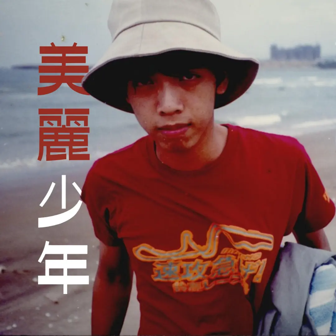 Pride Month with Taiwan Docs — Boys for Beauty 美麗少年