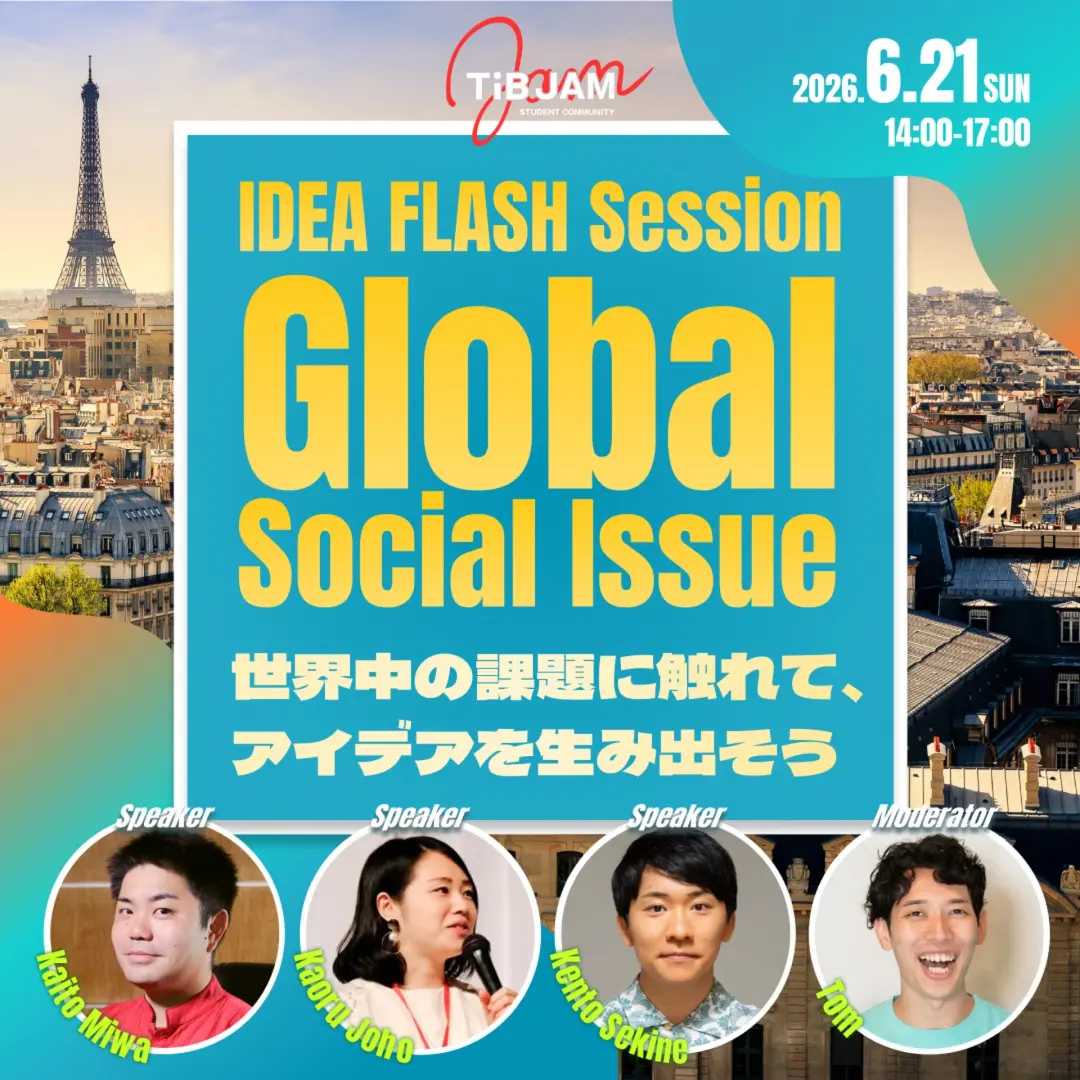 IDEA FLASH Session #１ "Global Social Issue"〜 世界の社会課題に触れて、アイデアを生み出そう〜