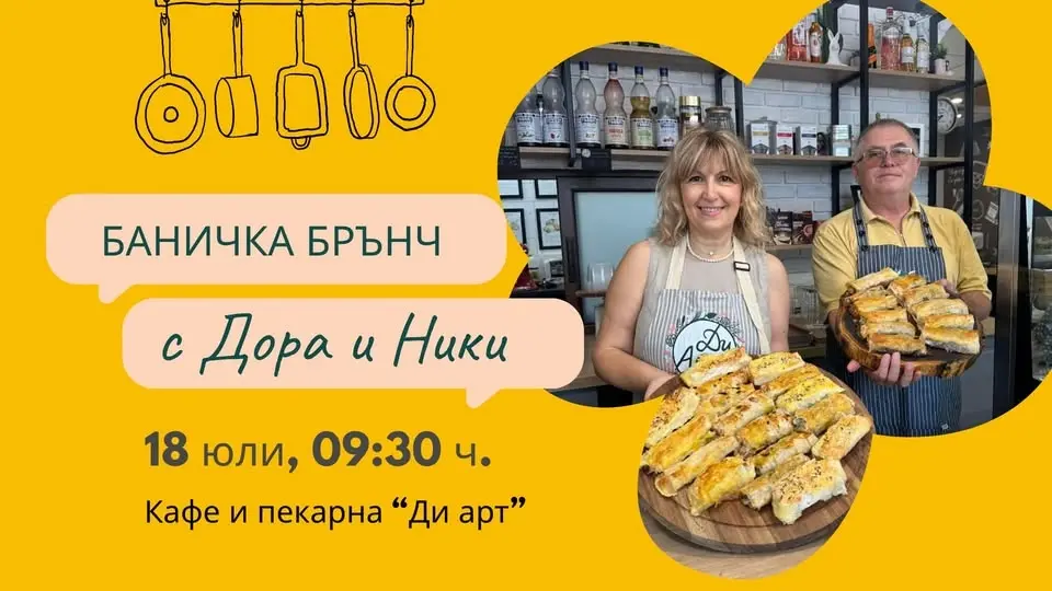 Баничка брънч с Дора и Ники
