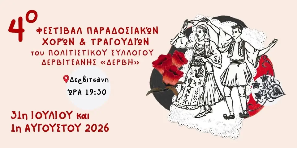 4ο Φεστιβάλ Παραδοσιακών Χορών & Τραγουδιών του Π.Σ Δερβιτσάνης «Δέρβη»