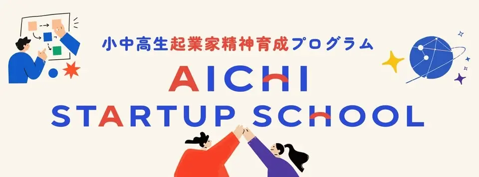 あいちスタートアップスクール 小中学生プログラム