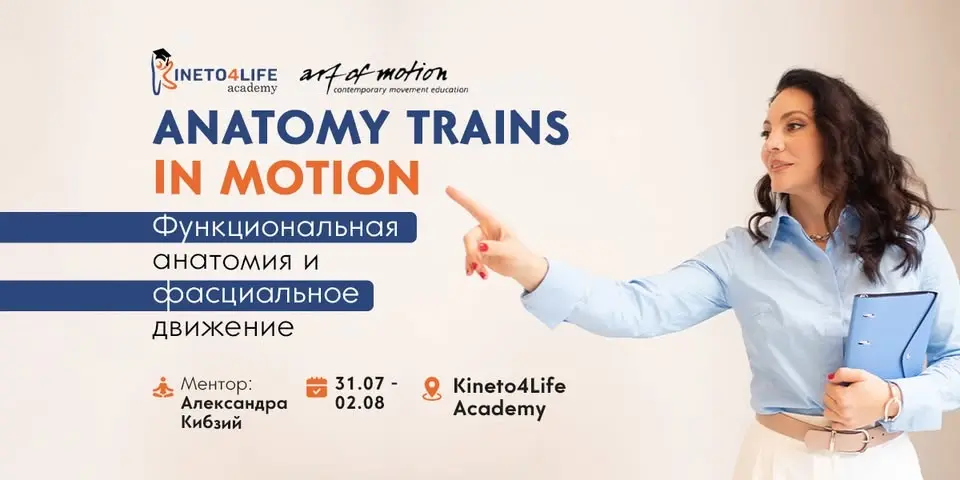 Международный курс: Анатомические Поезда в Движении
