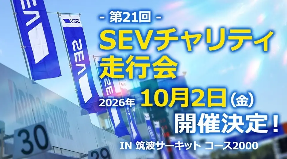 SEVチャリティ走行会2026