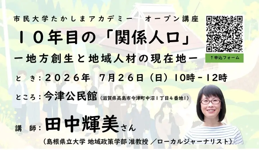 たかしまアカデミー オープン講座「10年目の「関係人口」 ー地方創生と地域人材の現在地」
