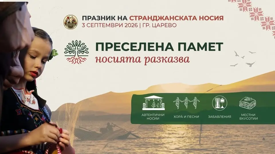 Празник на Странджанската носия 2026 – „Преселена памет. Носията разказва“