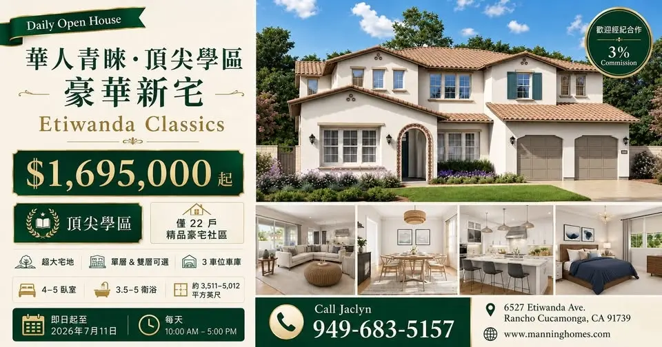 🏡 Rancho Cucamonga 全新豪華住宅開放參觀｜Etiwanda Classics ｜📅 Daily Open House