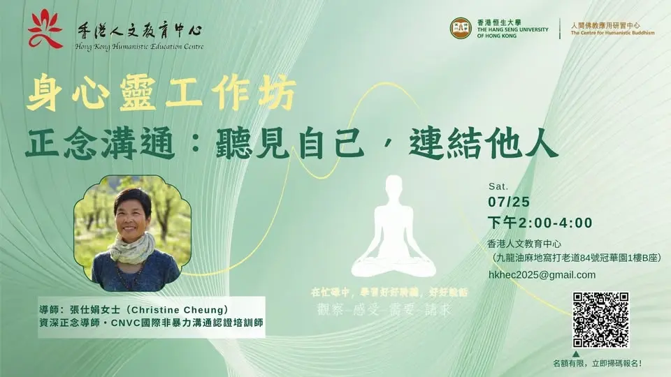 【身心靈工作坊】正念溝通: 聽見自己,連結他人
