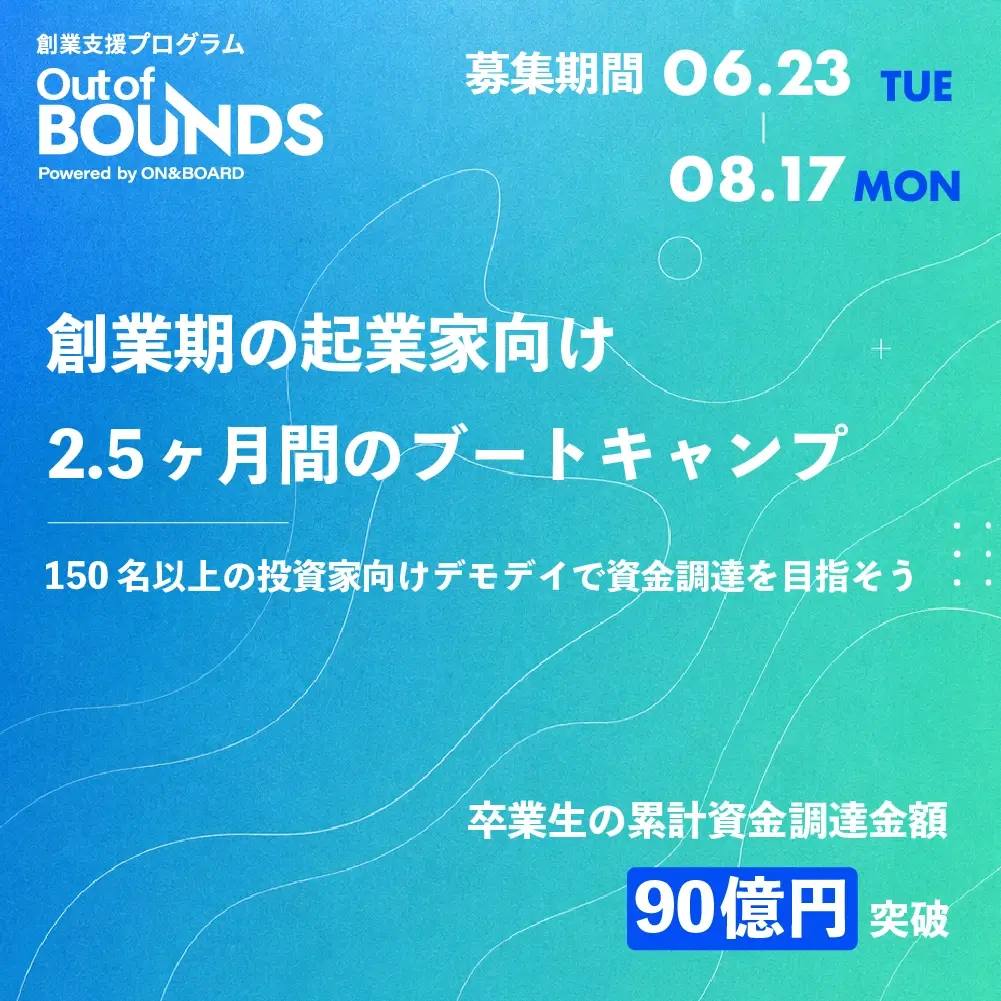 創業支援プログラム・第5期「Out of BOUNDS」参加申込