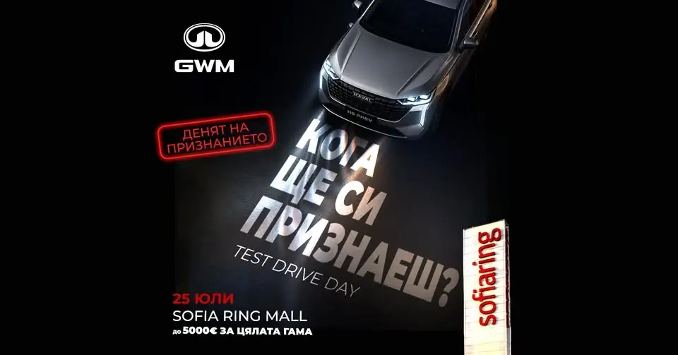 GWM Test Drive Day | Денят на признанието | Sofia Ring Mall
