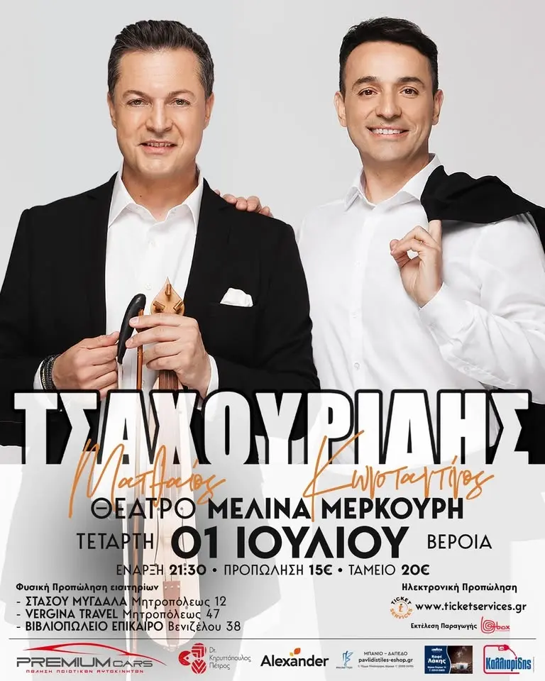Αδερφοί Τσαχουρίδη - Θέατρο Άλσους Μελίνα Μερκούρη