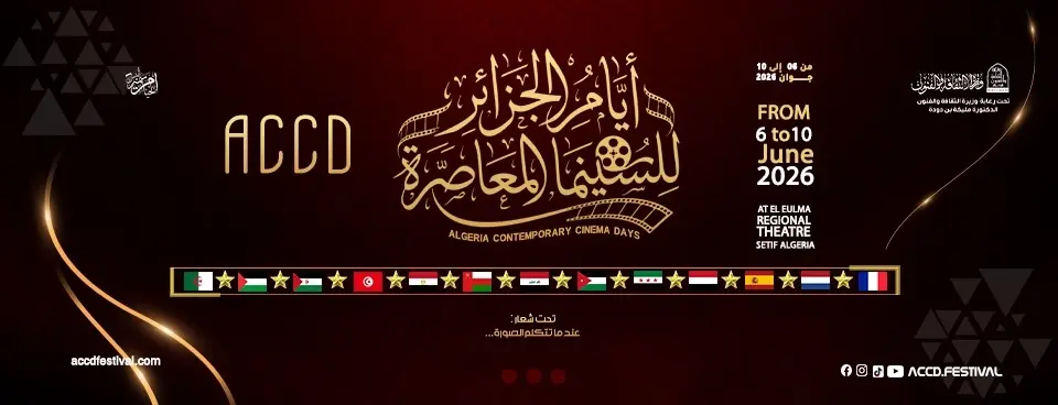 أيام الجزائر للسينما المعاصرة