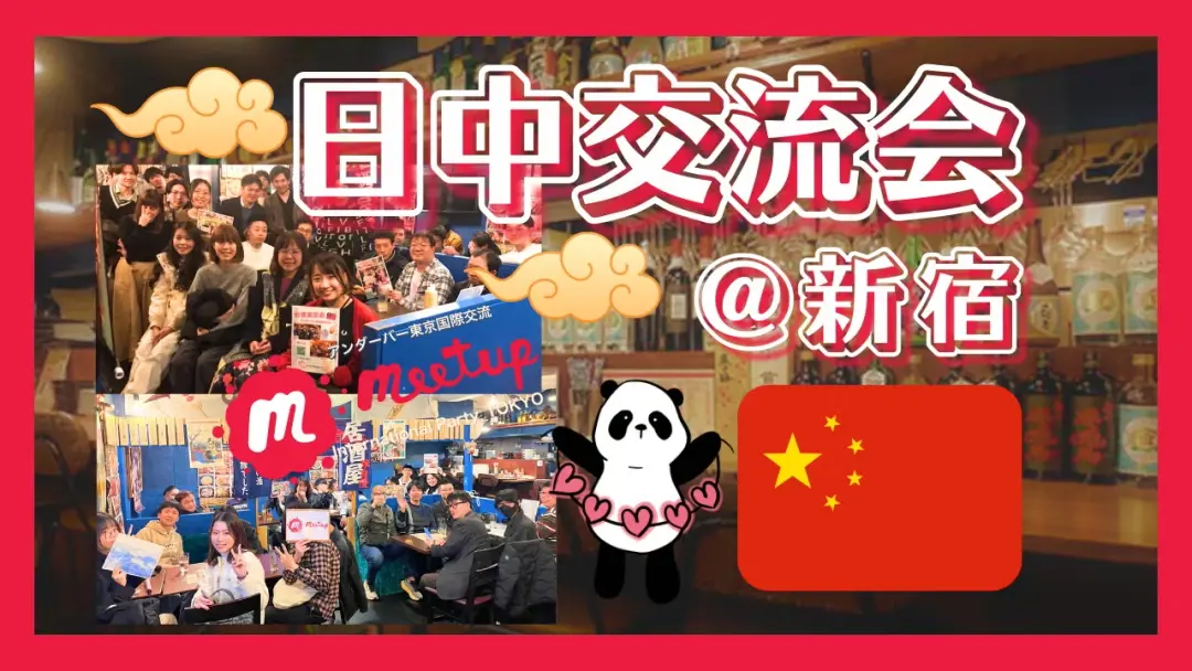 🌱人気テーマ!日中国際交流会@新宿🇯🇵🇨🇳中日国际交流@新宿