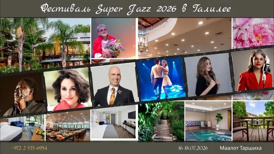 Фестиваль Super Jazz 2026 в Галилее