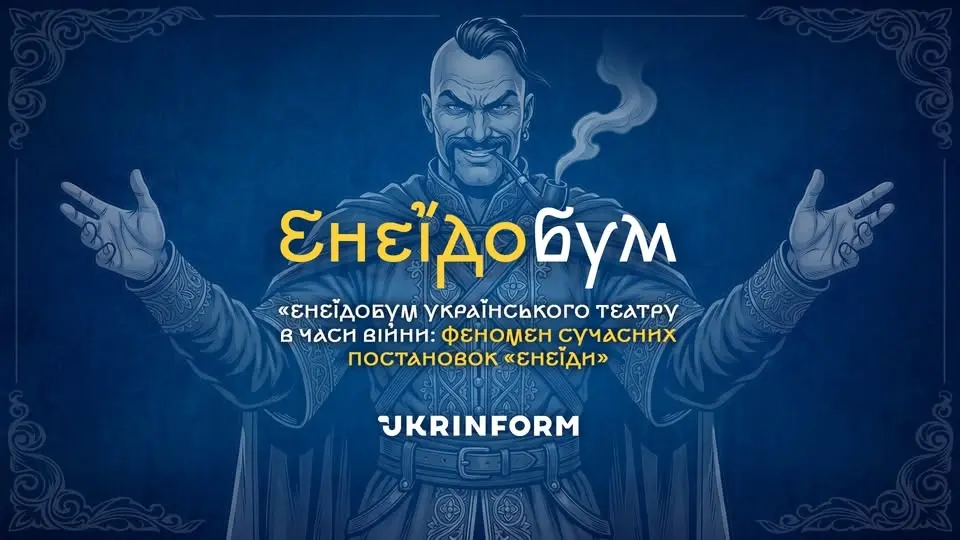 Енеїдобум: феномен «Енеїди» в українському театрі часів війни
