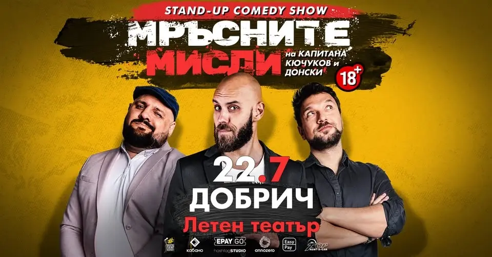 22.07 ДОБРИЧ // Мръсните мисли на Капитана, Кючуков и Донски