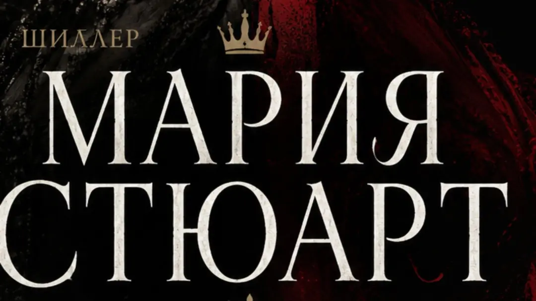 «Мария Стюарт» ШИЛЛЕР. Премьера!