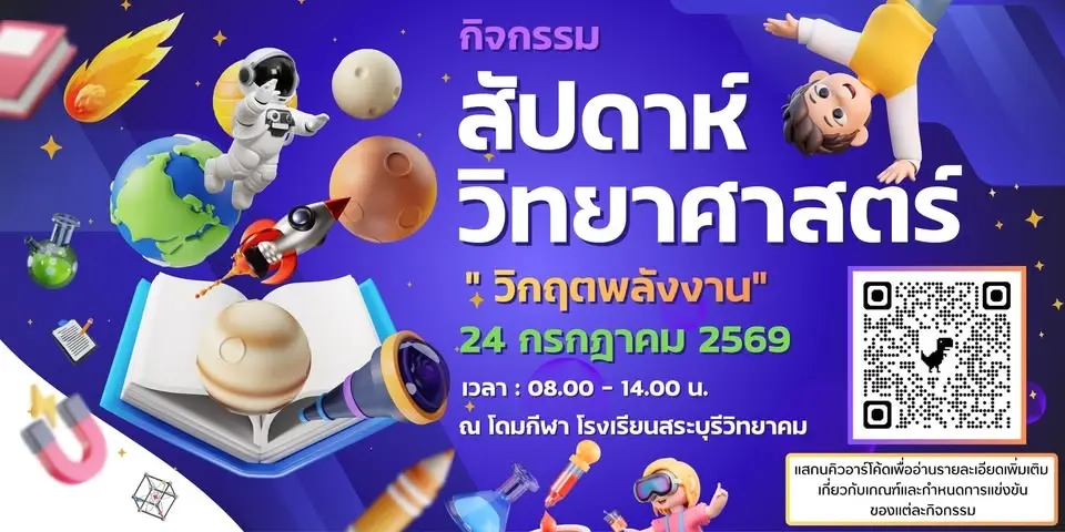 สัปดาห์วันวิทยาศาสตร์ ประจำปี 2569