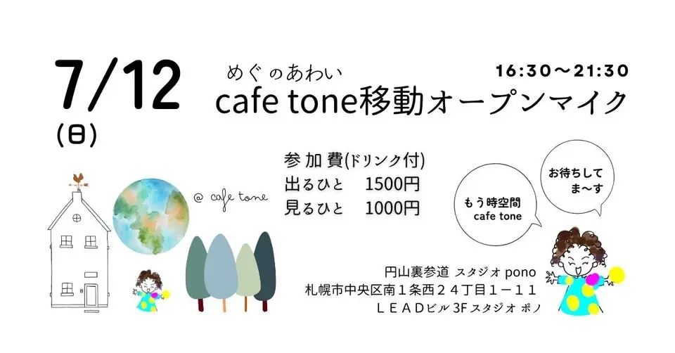 7/12   時空間 cafe tone オープンマイク🎙️ 円山裏参道 Studio Pono