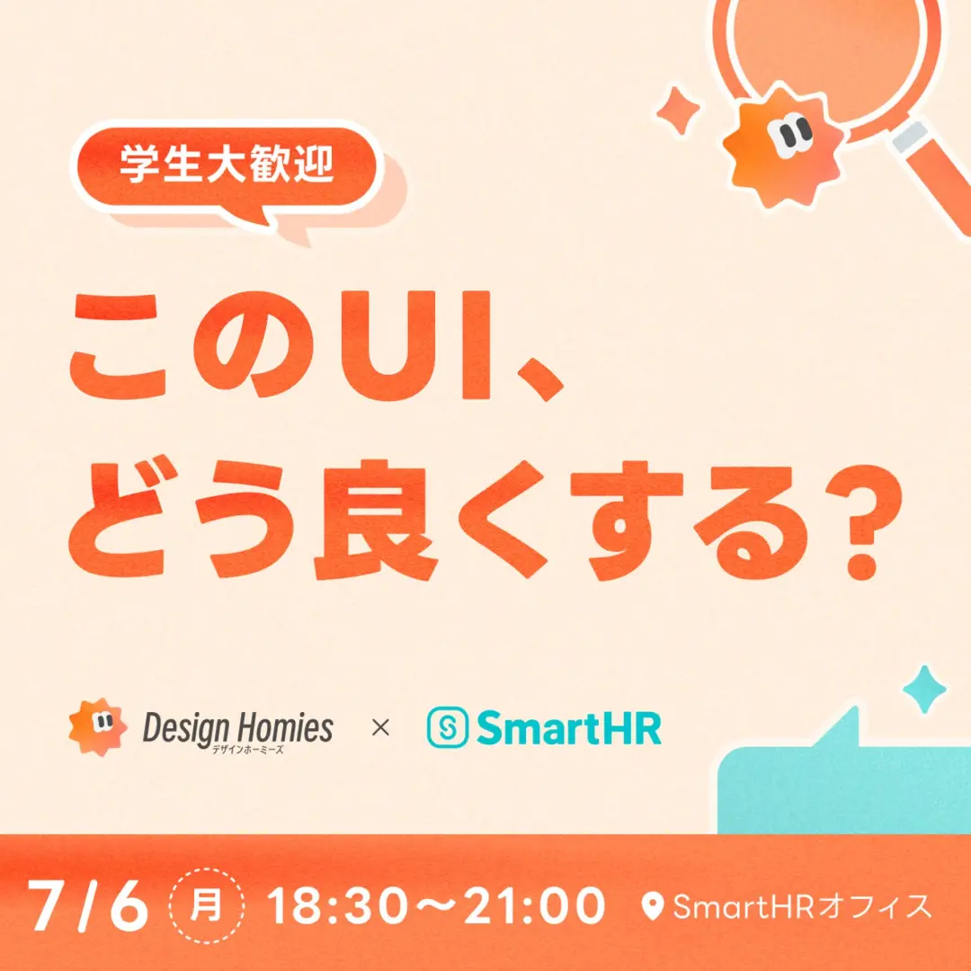Design Homies × SmartHR 〜このUI、どう良くする？〜