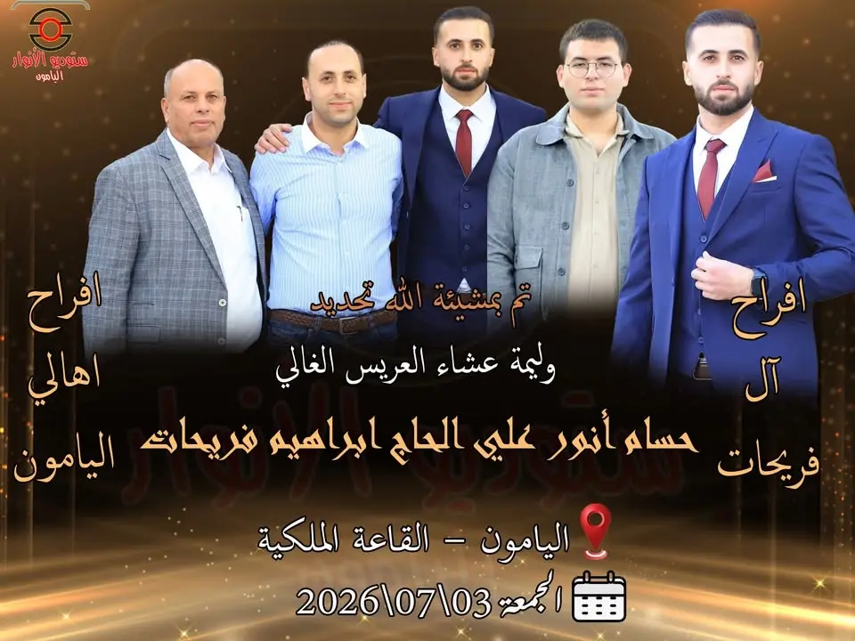 وليمة العريس حسام فريحات