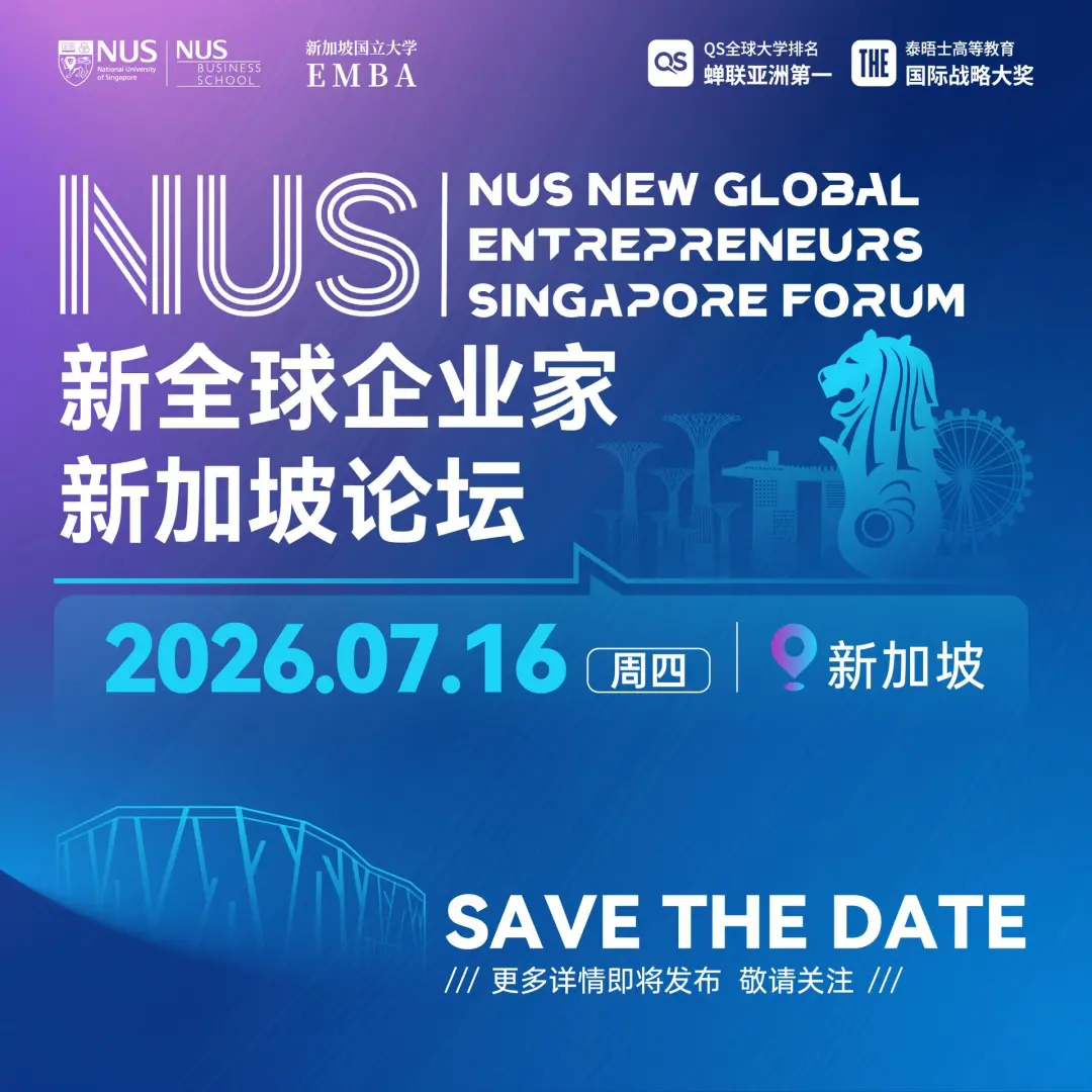 NUS新全球企业家新加坡论坛