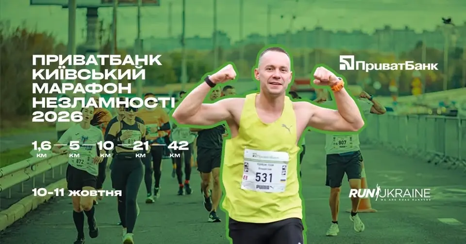 ПРИВАТБАНК КИЇВСЬКИЙ МАРАФОН НЕЗЛАМНОСТІ 2026