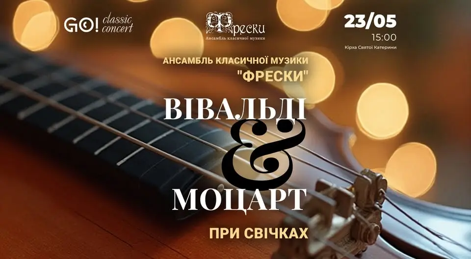 ВІВАЛЬДІ & МОЦАРТ при свічках